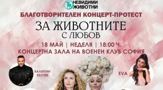 Имат право на глас: Благотворителен концерт-протест срещу насилието над животни събира българските изпълнители