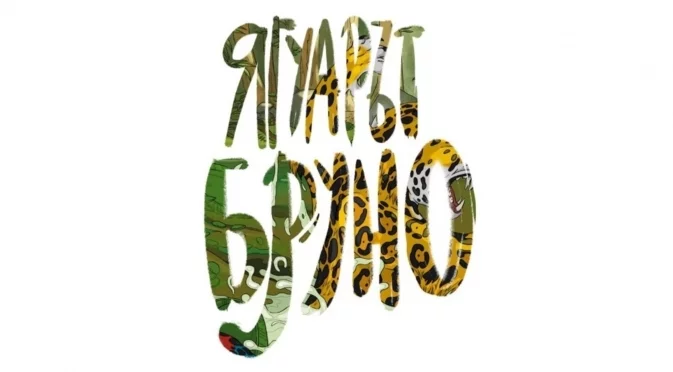 "Ягуарът Бруно": Първа книжка от мащабната българска поредица за животните на планетата (СНИМКИ)