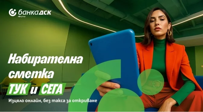 Банка ДСК стартира нова дигитална услуга за oткриване на набирателна сметка