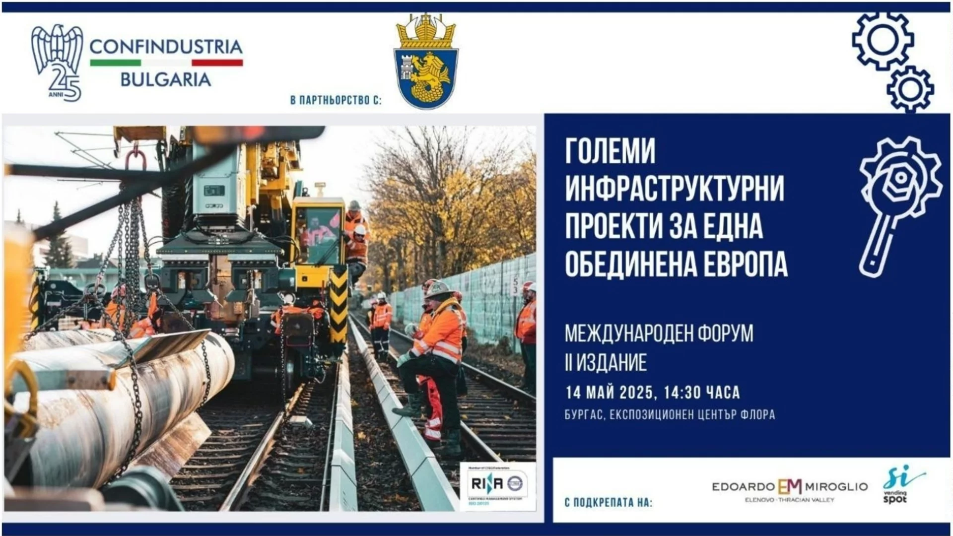 Бургас ще е домакин на международна конференция за големите инфраструктурни проекти на Европа