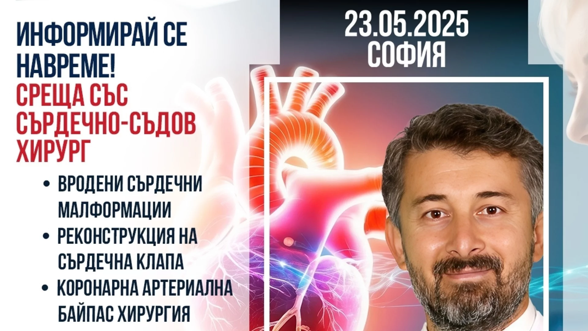 Информационна среща със сърдечно-съдовия хирург доц. д-р Кенан Кара – 23 май в София
