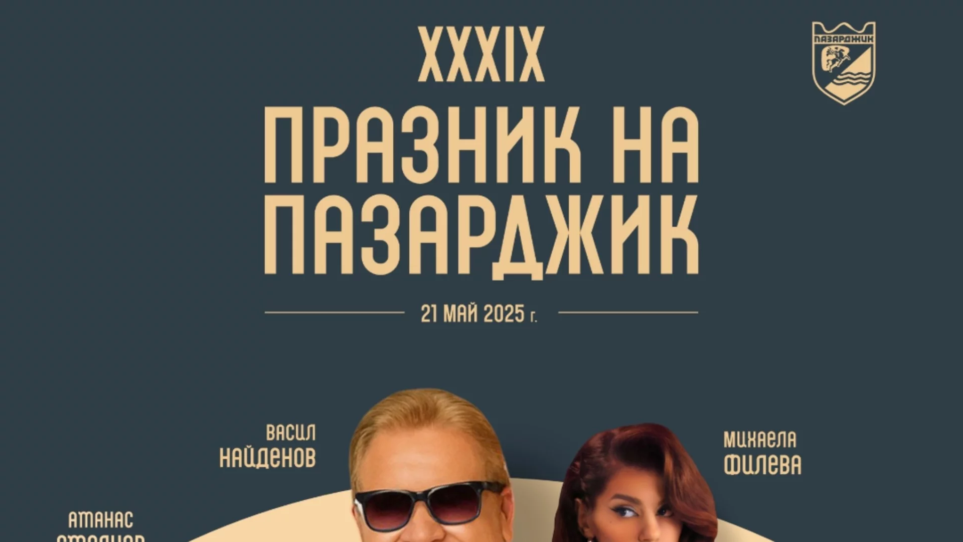 Празникът на Пазарджик идва с нова и разнообразна програма