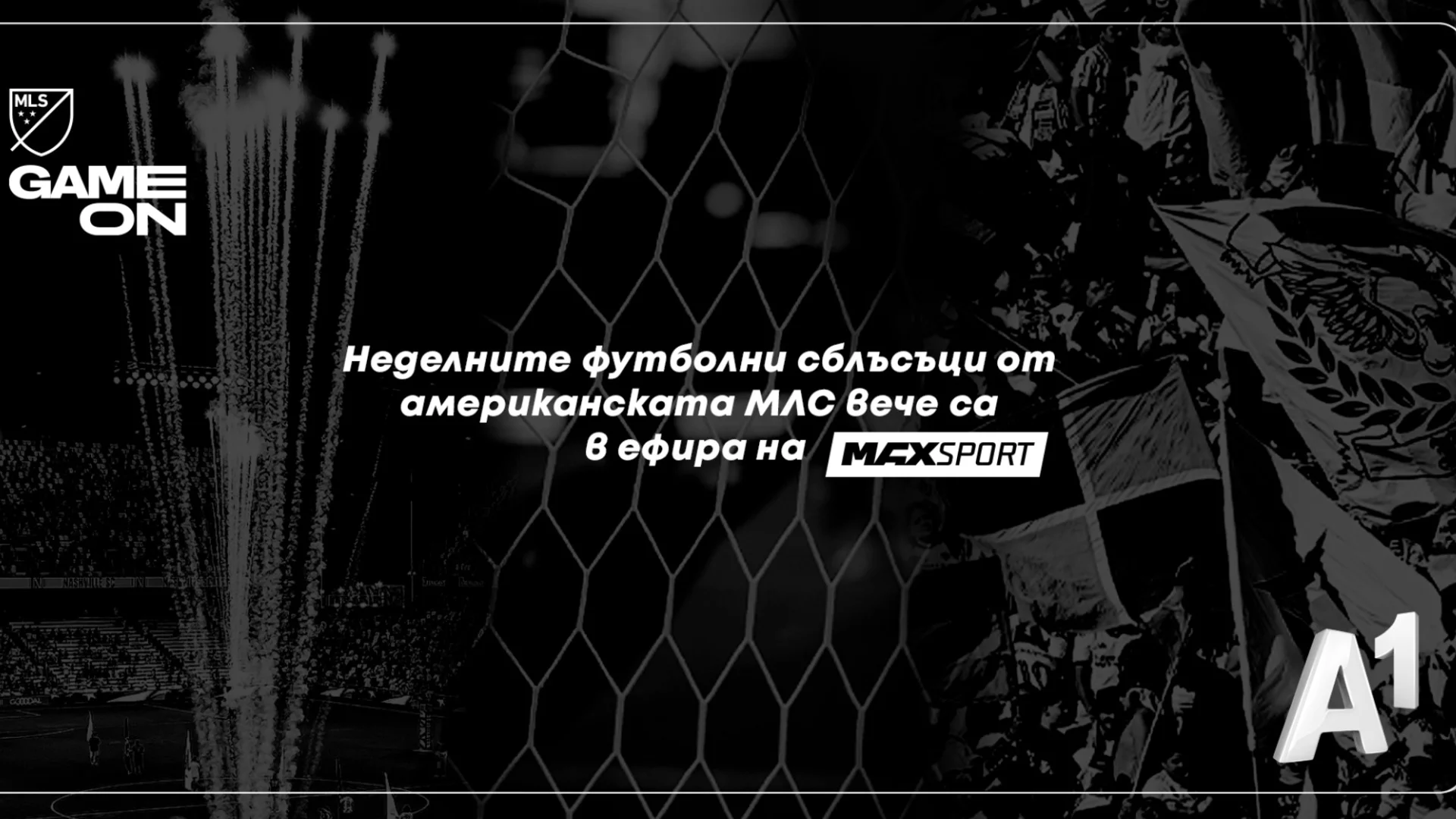 Неделните футболни сблъсъци от американската Мейджър Лийг Сокър стават част от ефира на MAX Sport