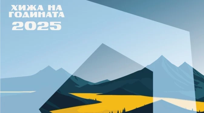 Обявяват номинациите за кампанията “Хижа на годината” 2025 в Дом на киното тази вечер