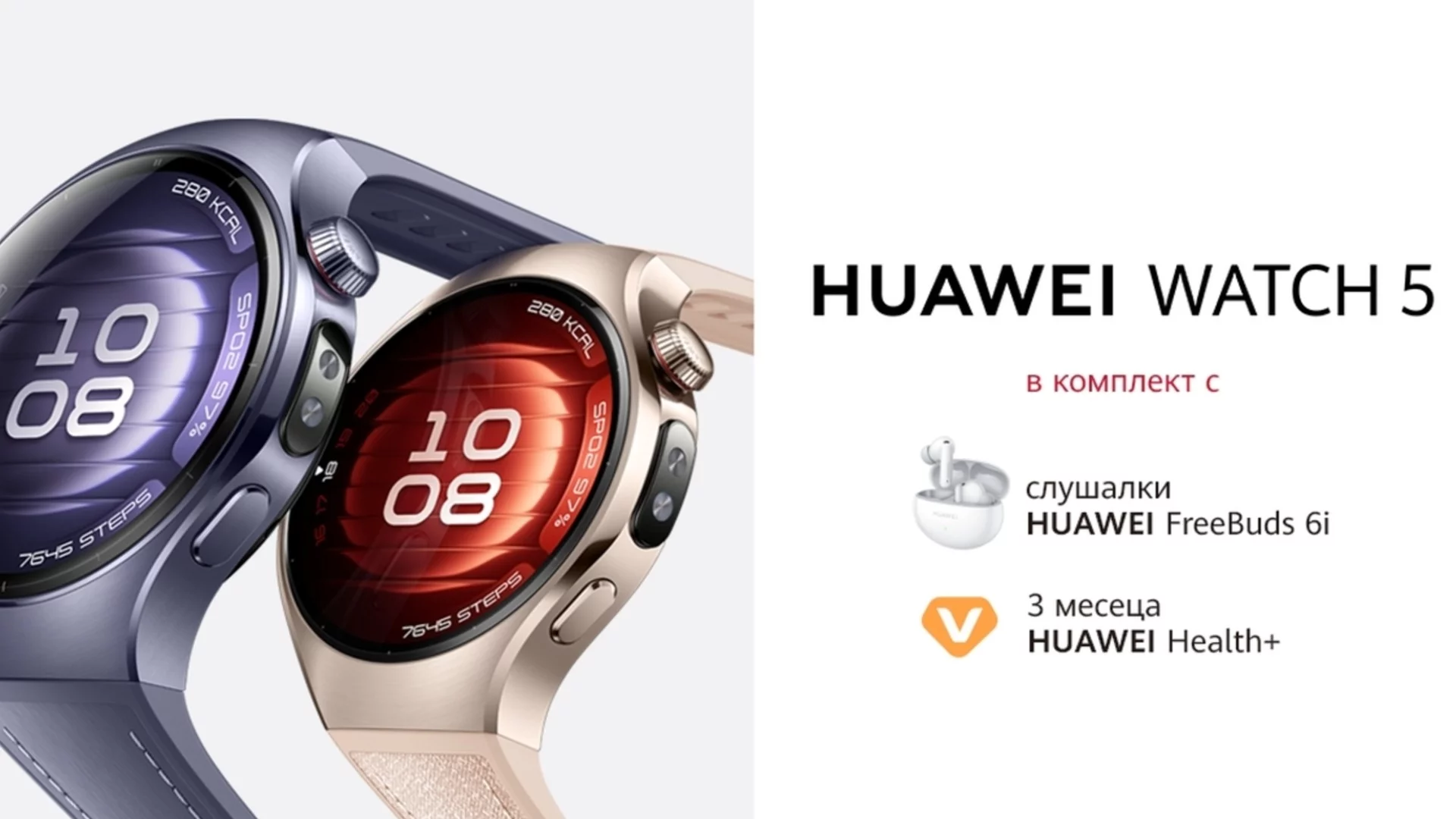 Новият HUAWEI WATCH 5 ще се предлага у нас в комплект с Huawei FreeBuds 6i