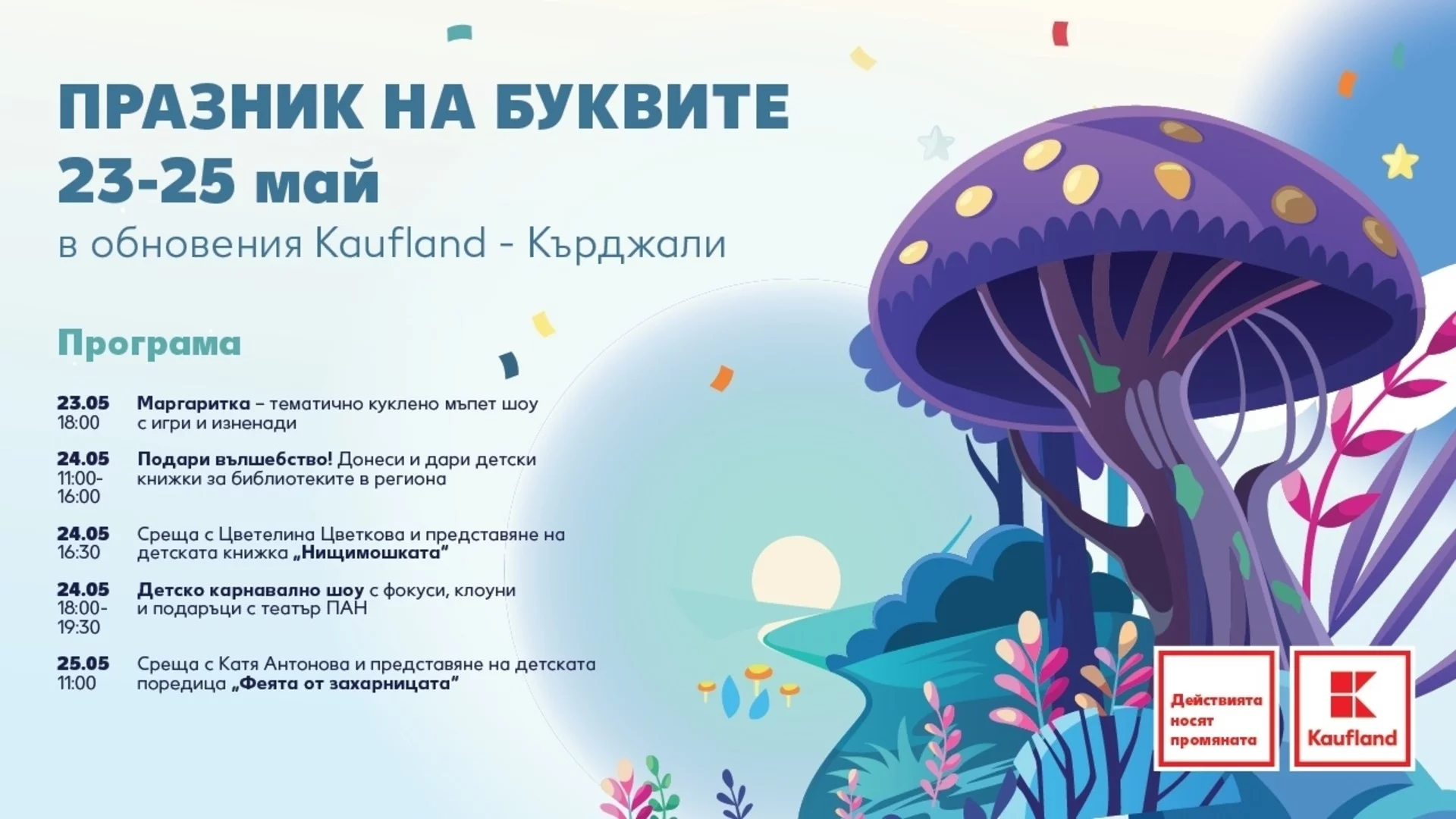 Най-любимите детски книжки оживяват на паркинга на обновения Kaufland в Кърджали между 23 и 25 май