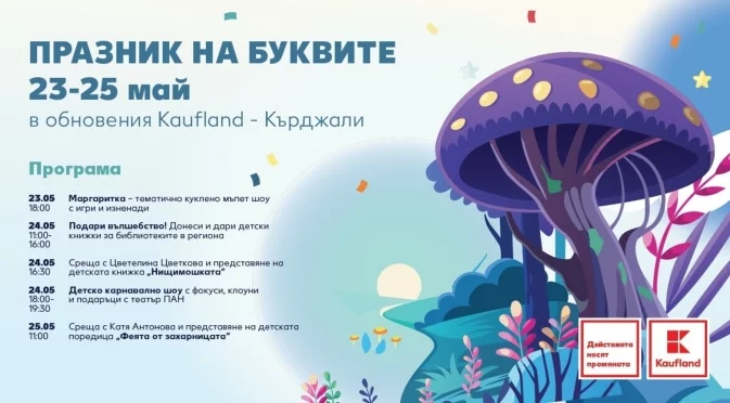 Най-любимите детски книжки оживяват на паркинга на обновения Kaufland в Кърджали между 23 и 25 май