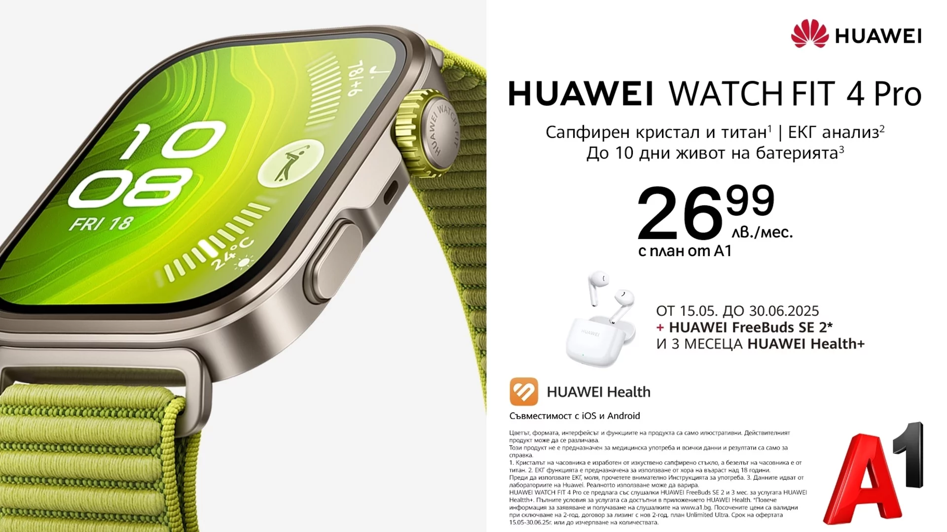 А1 стартира продажбите на новите модели Huawei Watch 5, Watch FIT 4, FIT 4 Pro и FreeBuds 6