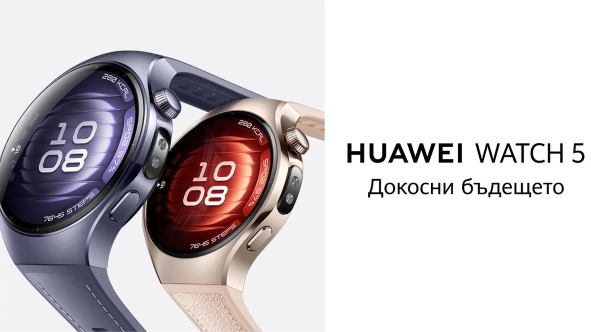 Новият HUAWEI WATCH 5: едно докосване ви дели от бъдещето на интелигентните здравни функции