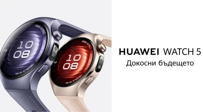 Новият HUAWEI WATCH 5: едно докосване ви дели от бъдещето на интелигентните здравни функции