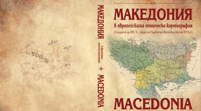 Излезе от печат атласът "Македония в европейската етническа картография"
