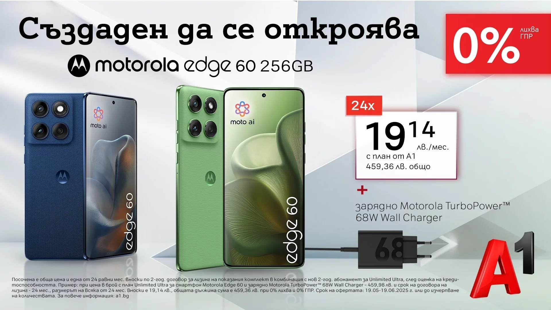 Новият Motorola Edge 60 вече е част от каталога на А1 – на лизинг и без оскъпяване