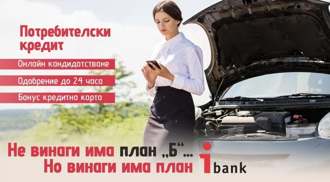 Онлайн кредит и подарък кредитна карта – новото предложение от iBank
