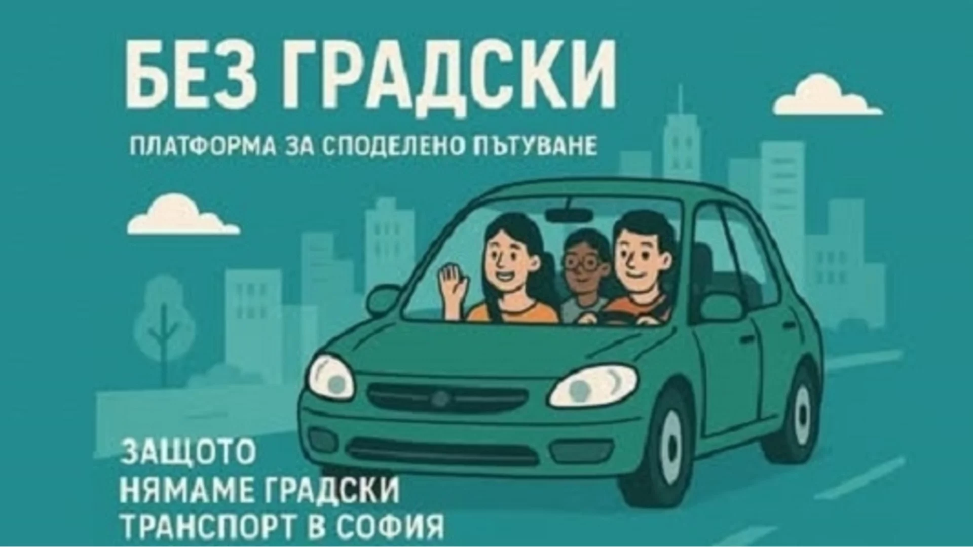 Няма градски? Няма проблем: Безплатно приложение помага на софиянци да се придвижват из града