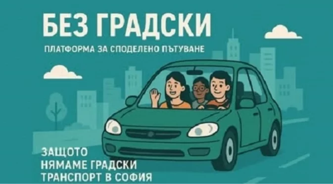 Няма градски? Няма проблем: Безплатно приложение помага на софиянци да се придвижват из града