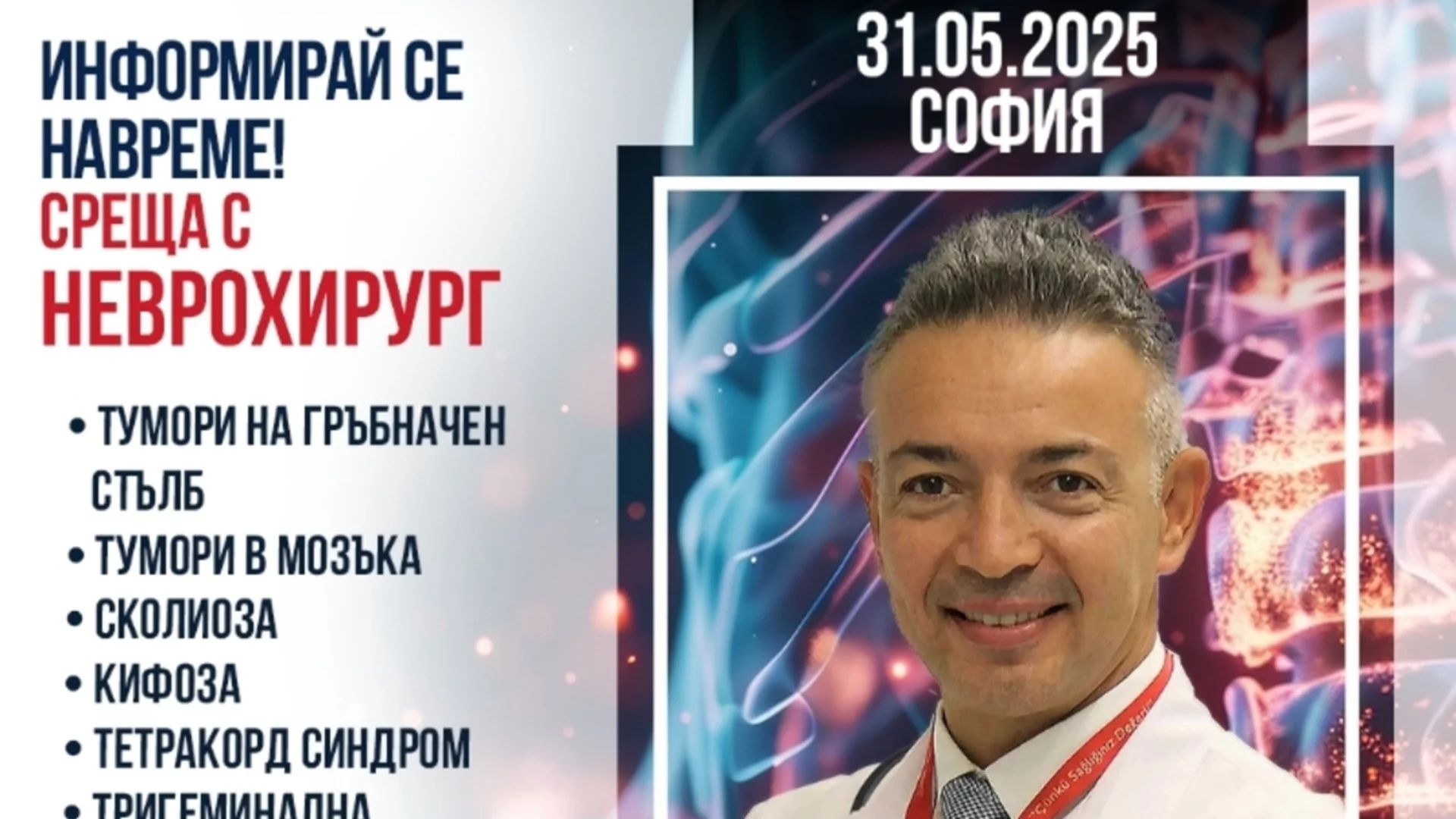 Информирай се навреме: среща с проф. д-р Зафер Токташ в София