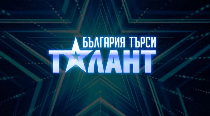 Кои звезди ще бъдат водещите на "България търси талант"?
