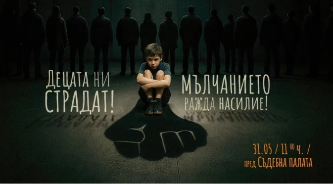 В навечерието на 1 юни: Протестно шествие срещу насилието над деца