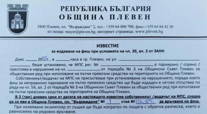 Община Плевен предупреждава за опит за измама с бланки