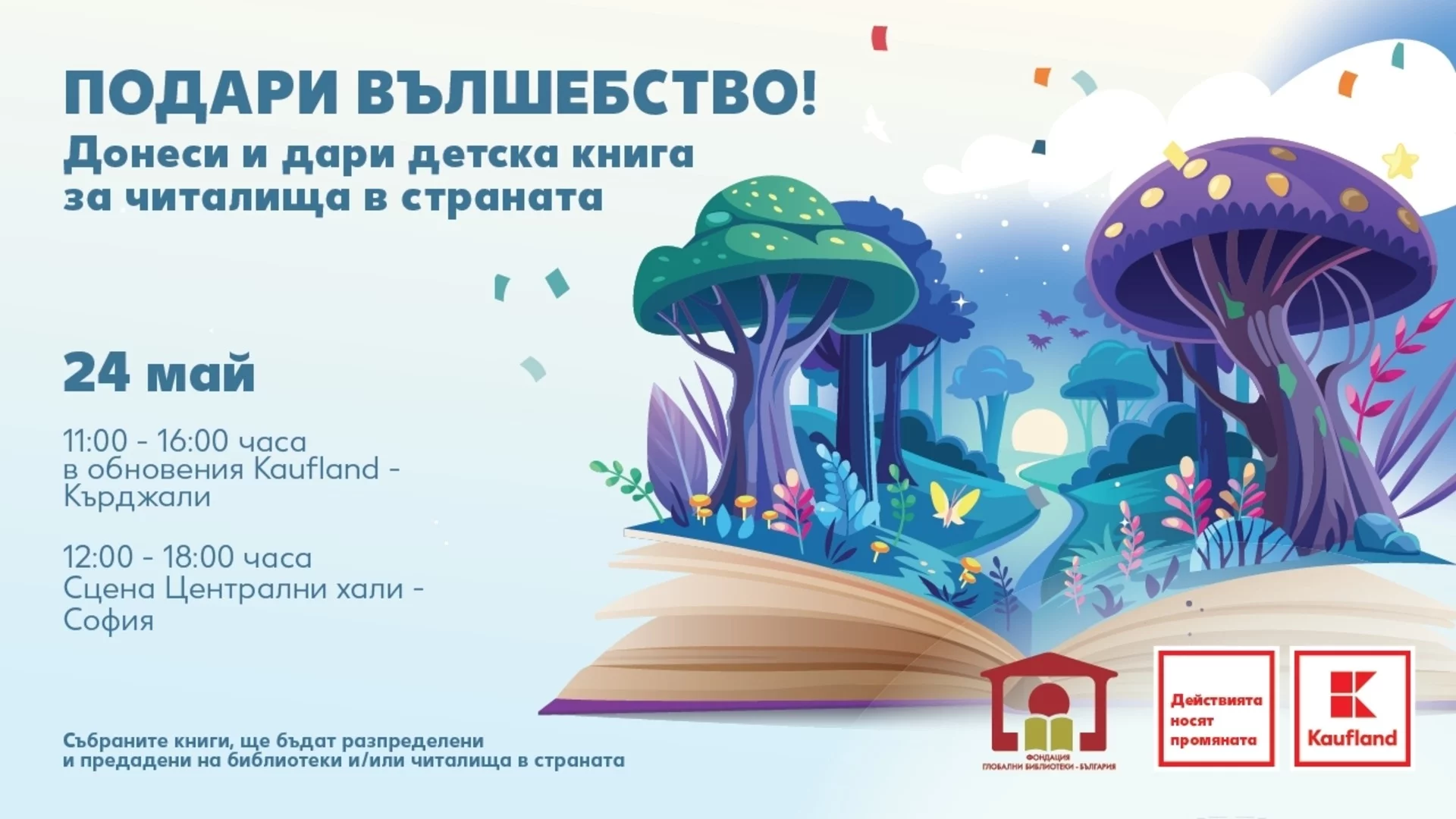 На 24 май Kaufland кани клиентите си да дарят детски книжки за читалища и библиотеки