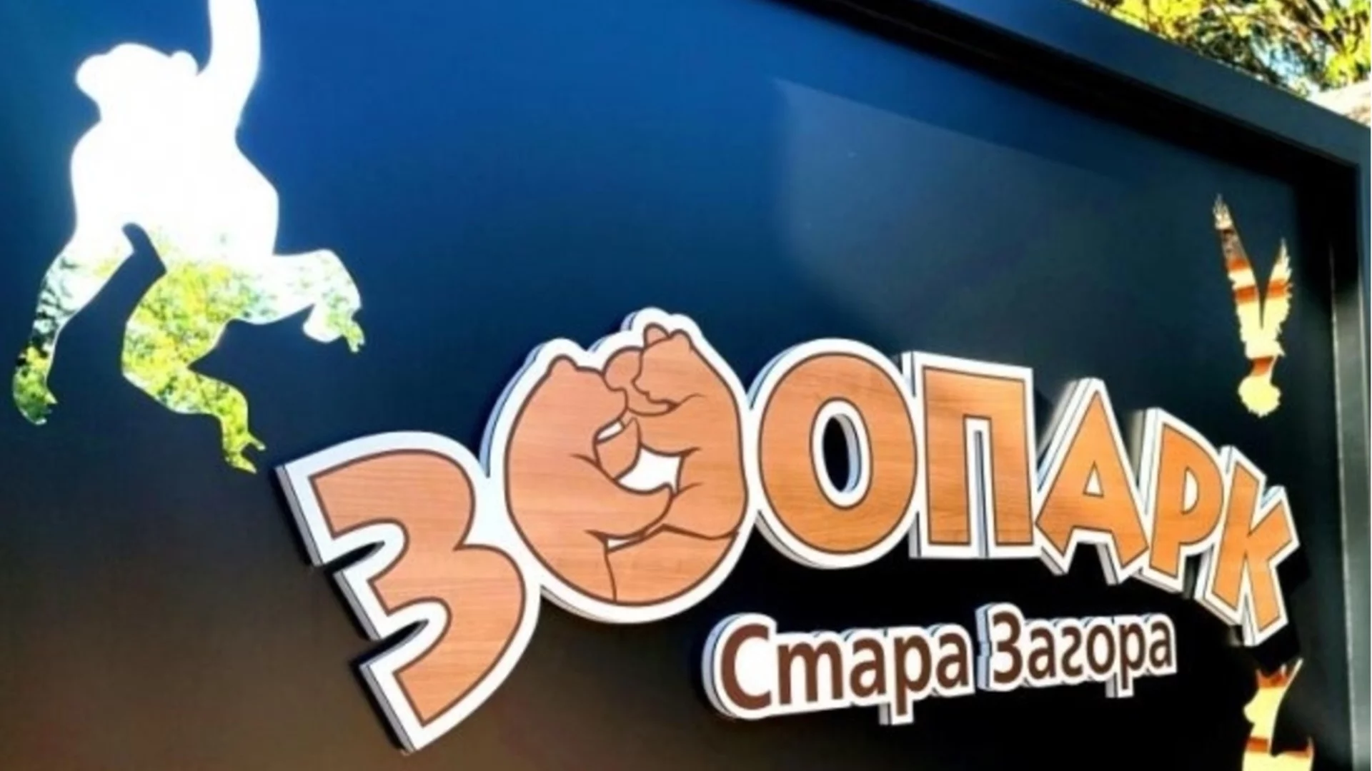 Ето как ще протече Денят на детето в Зоопарк Стара Загора