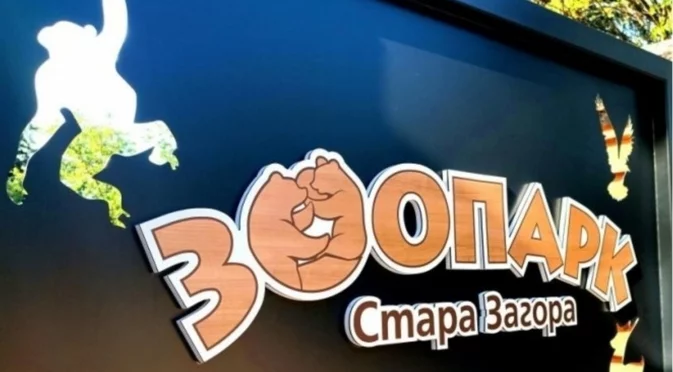 Ето как ще протече Денят на детето в Зоопарк Стара Загора