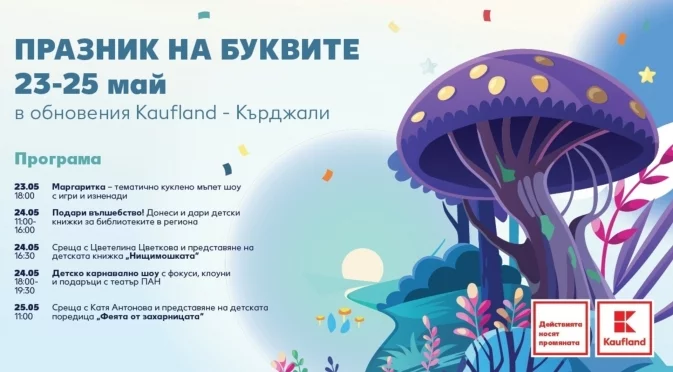 Kaufland подарява свежи плодове на децата в Кърджали по случай Деня на българската просвета и култура
