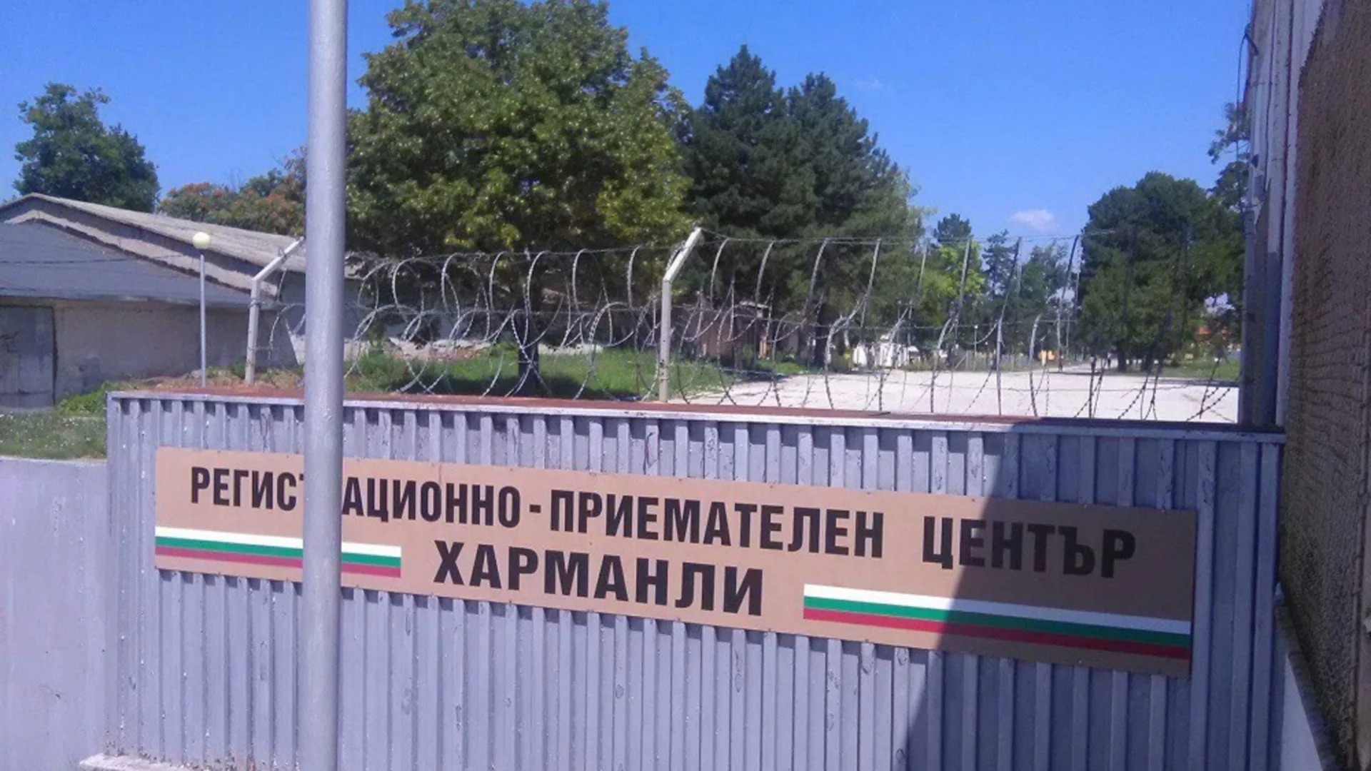 Горя Център за бежанци, мигрантите бяха евакуирани