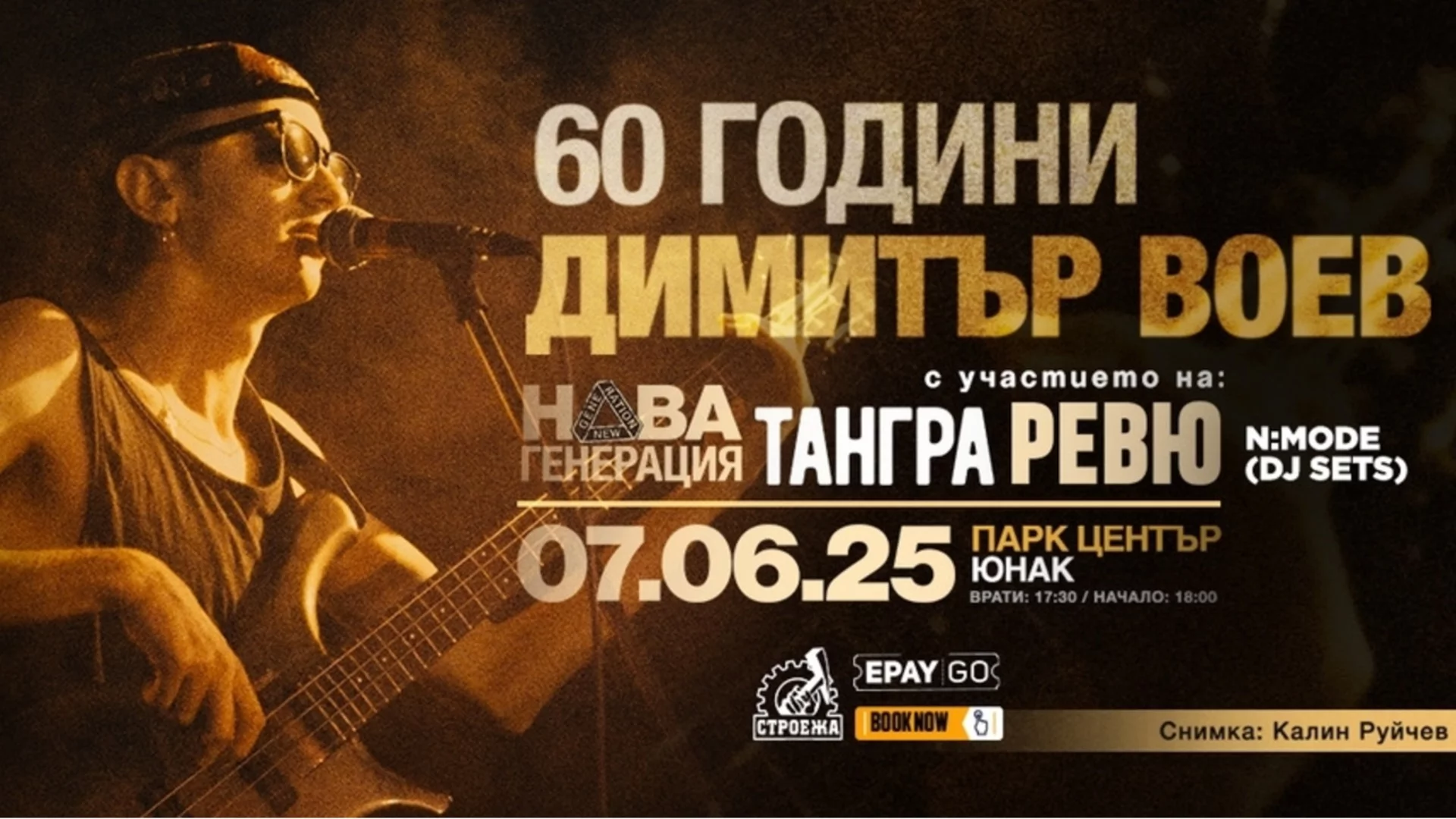 Три млади БГ рок банди откриват култовия концерт "60 ГОДИНИ ДИМИТЪР ВОЕВ" на 7 юни