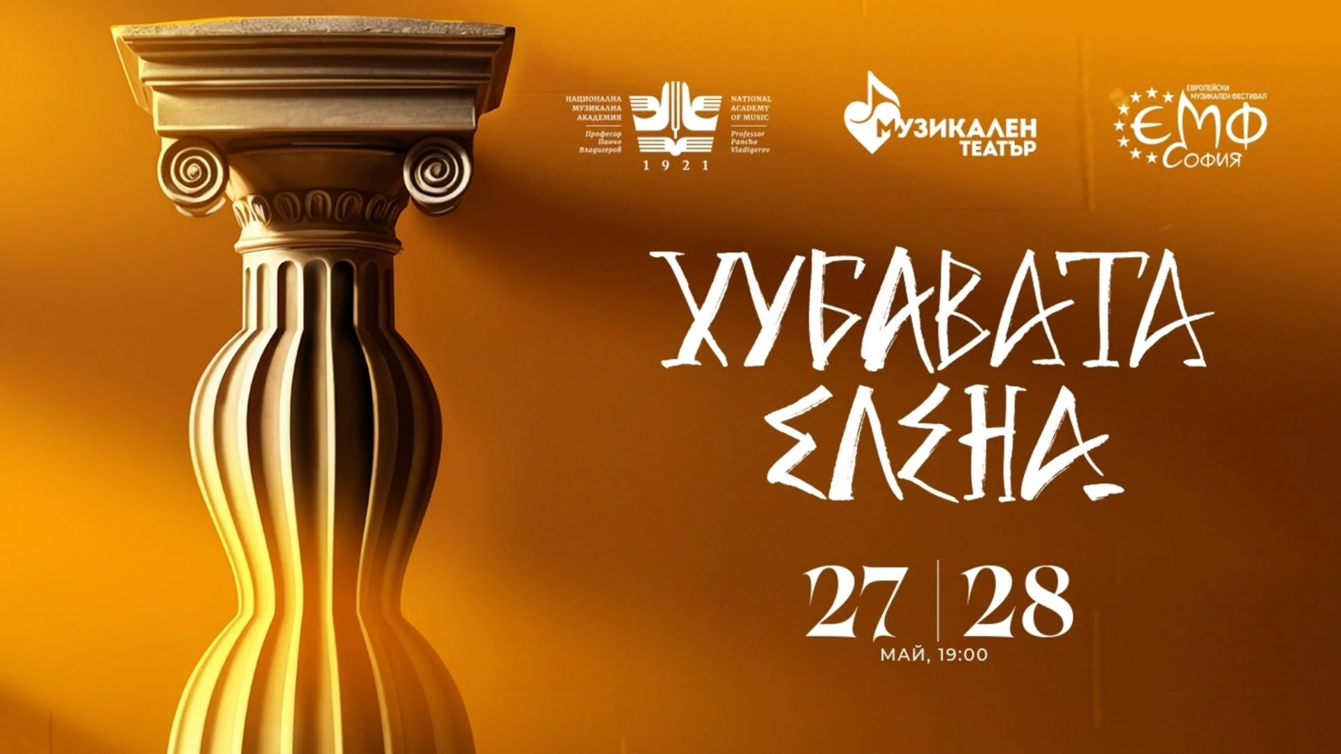 "Хубавата Елена" на "Европейски музикален фестивал": политическа сатира и огледало на нашето съвремие