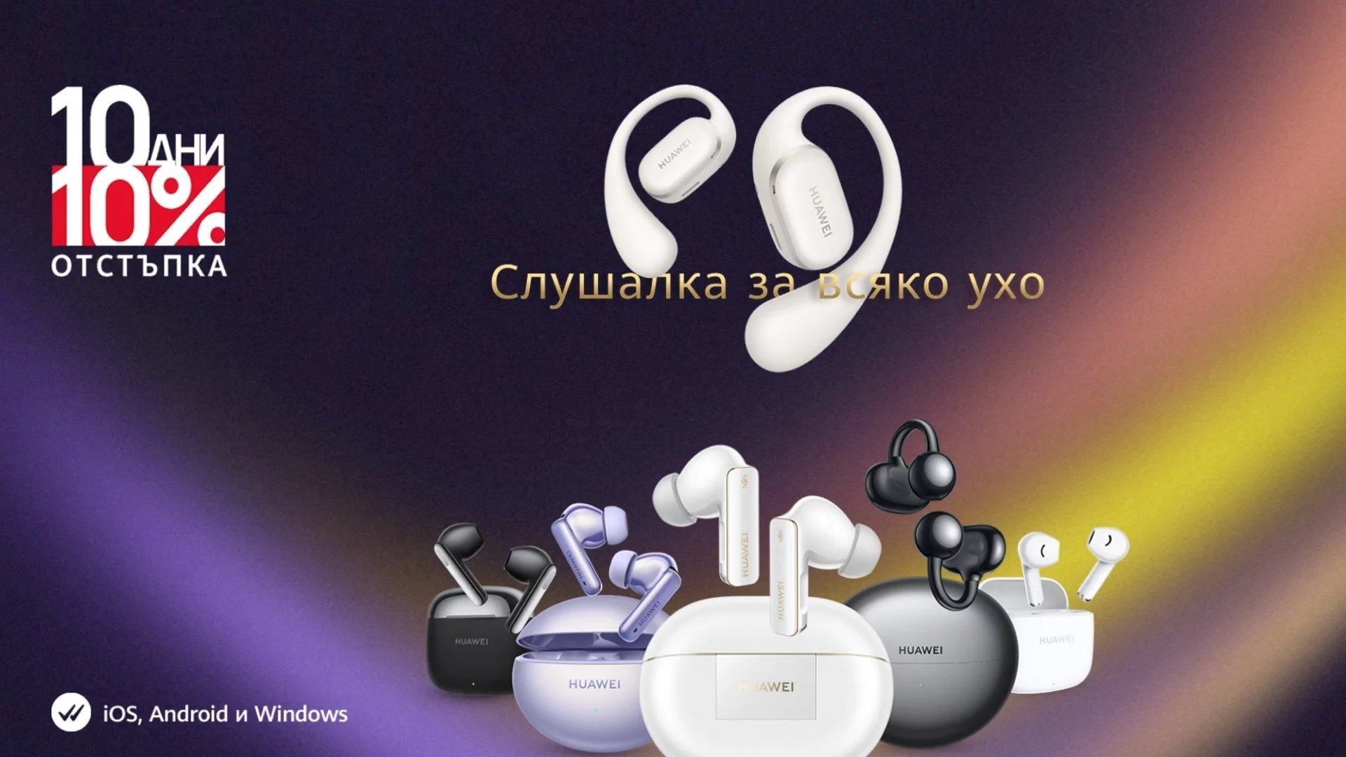 Huawei Audio Days отново в Yettel с 10 дни специални предложения