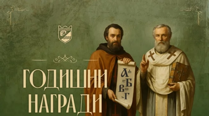 Община Пазарджик връчва годишните си награди на културни и просветни дейци