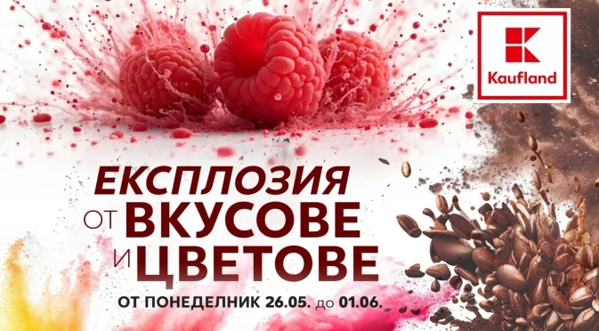 Експлозия от вкусове и цветове в Kaufland до 1 юни