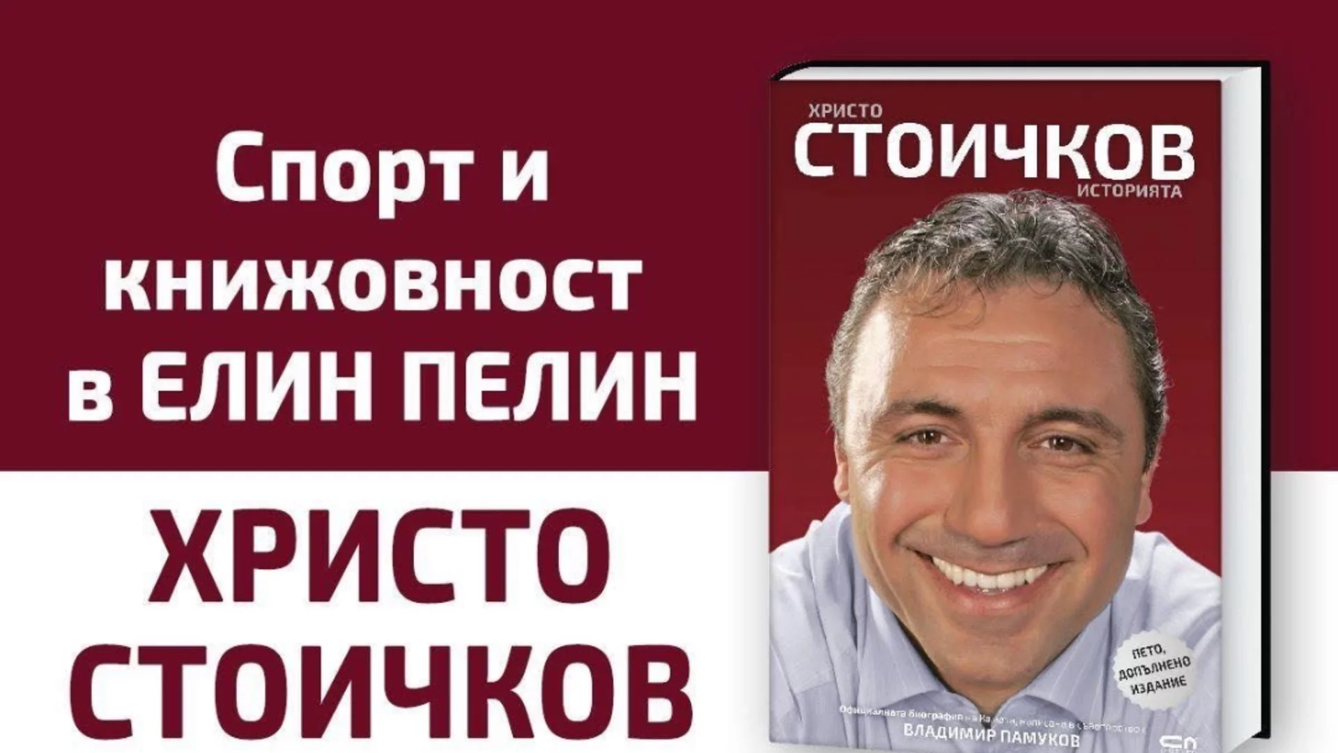 Село до Елин Пелин проведе легендарно спортно събитие (ВИДЕО)