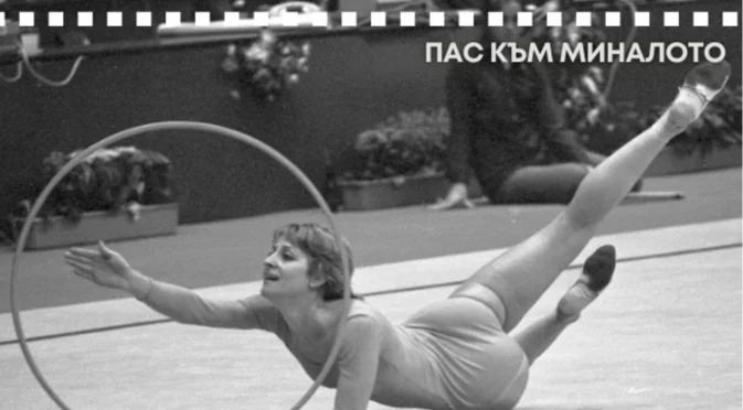 Гимнастичката на века и жестоката конкуренция с Нешка Робева, които превърнаха България в най-голямата сила в света