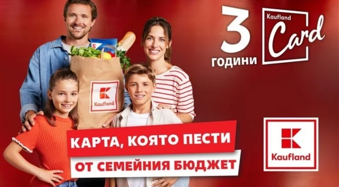 Седмица на изгодни цени очаква лоялните клиенти на Kaufland