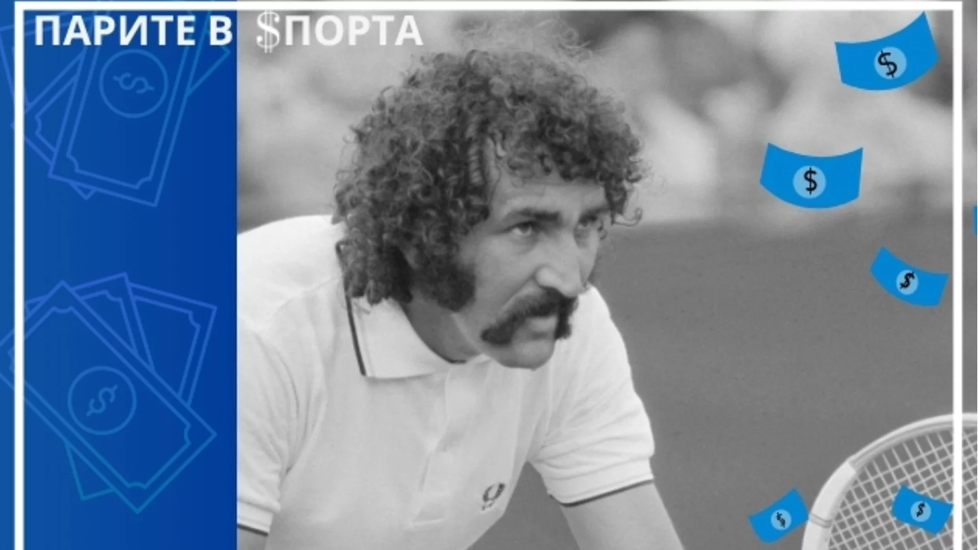 Най-великият тенисист, който не можеше да играе тенис, но стана милиардер