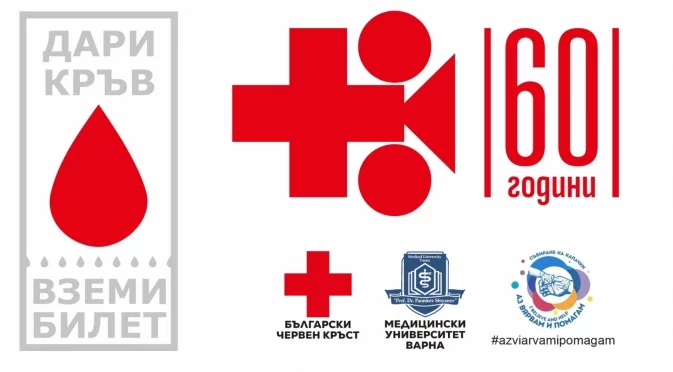 Кампанията "Дари кръв - вземи билет" ще се проведе през юни