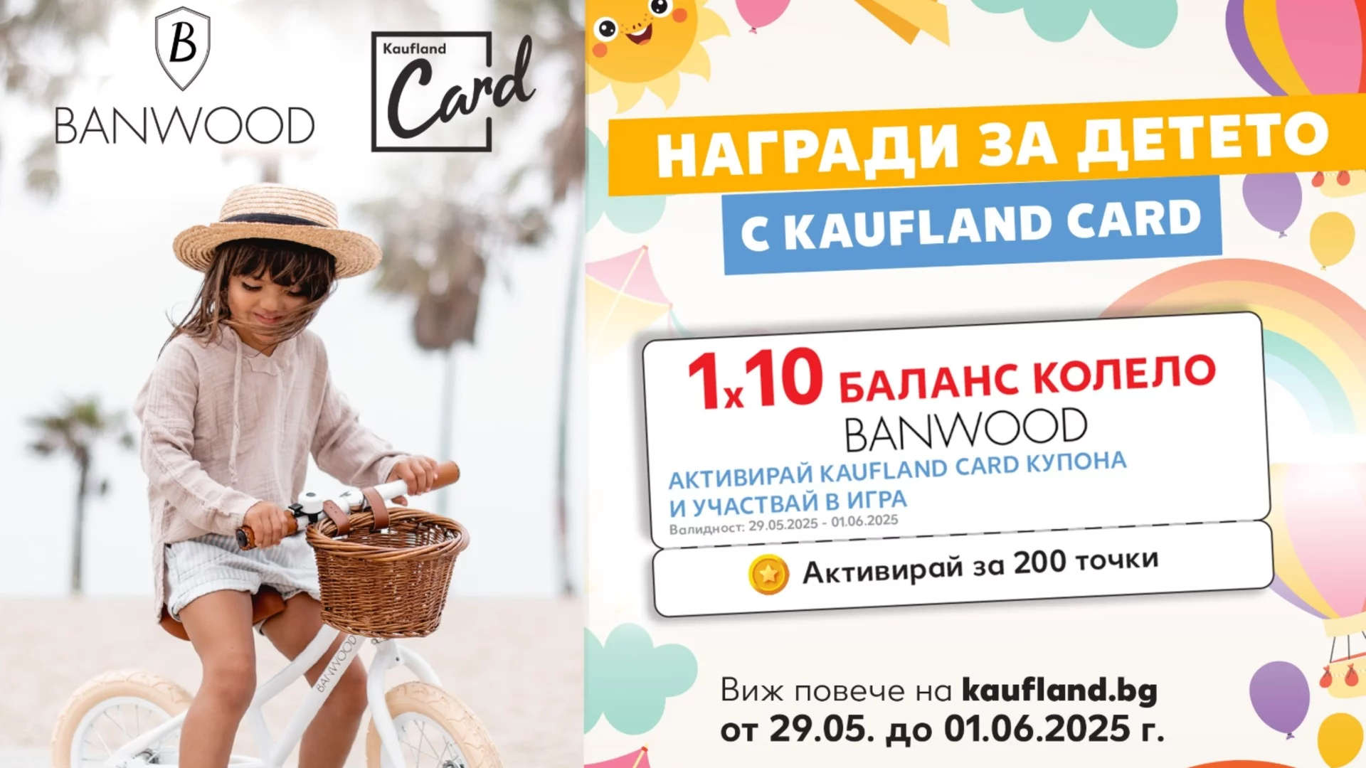Kaufland празнува 1 юни с подаръци, изненади и игра за колела Banwood