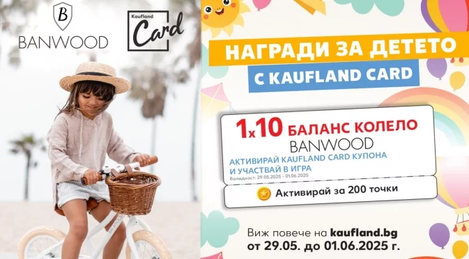 Kaufland празнува 1 юни с подаръци, изненади и игра за колела Banwood