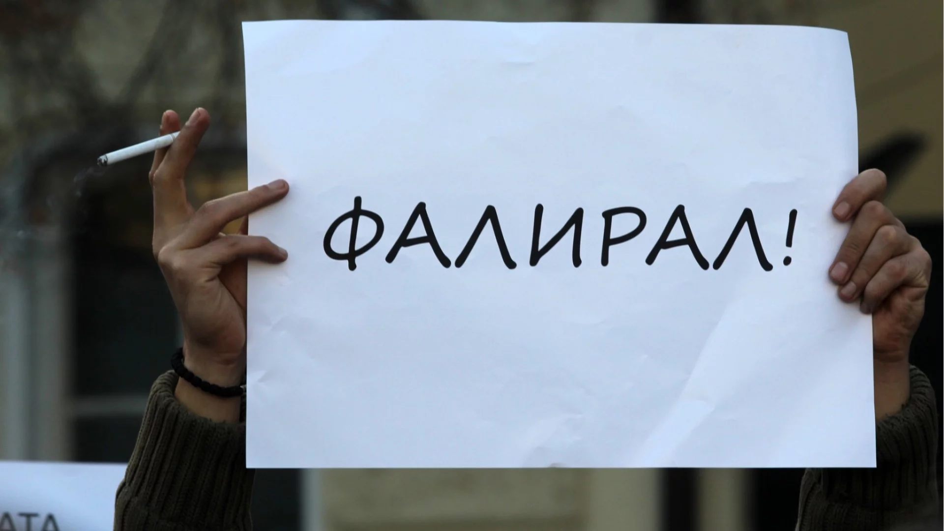 Кофас: Фалитите в Източна Европа се увеличават, България е изключение