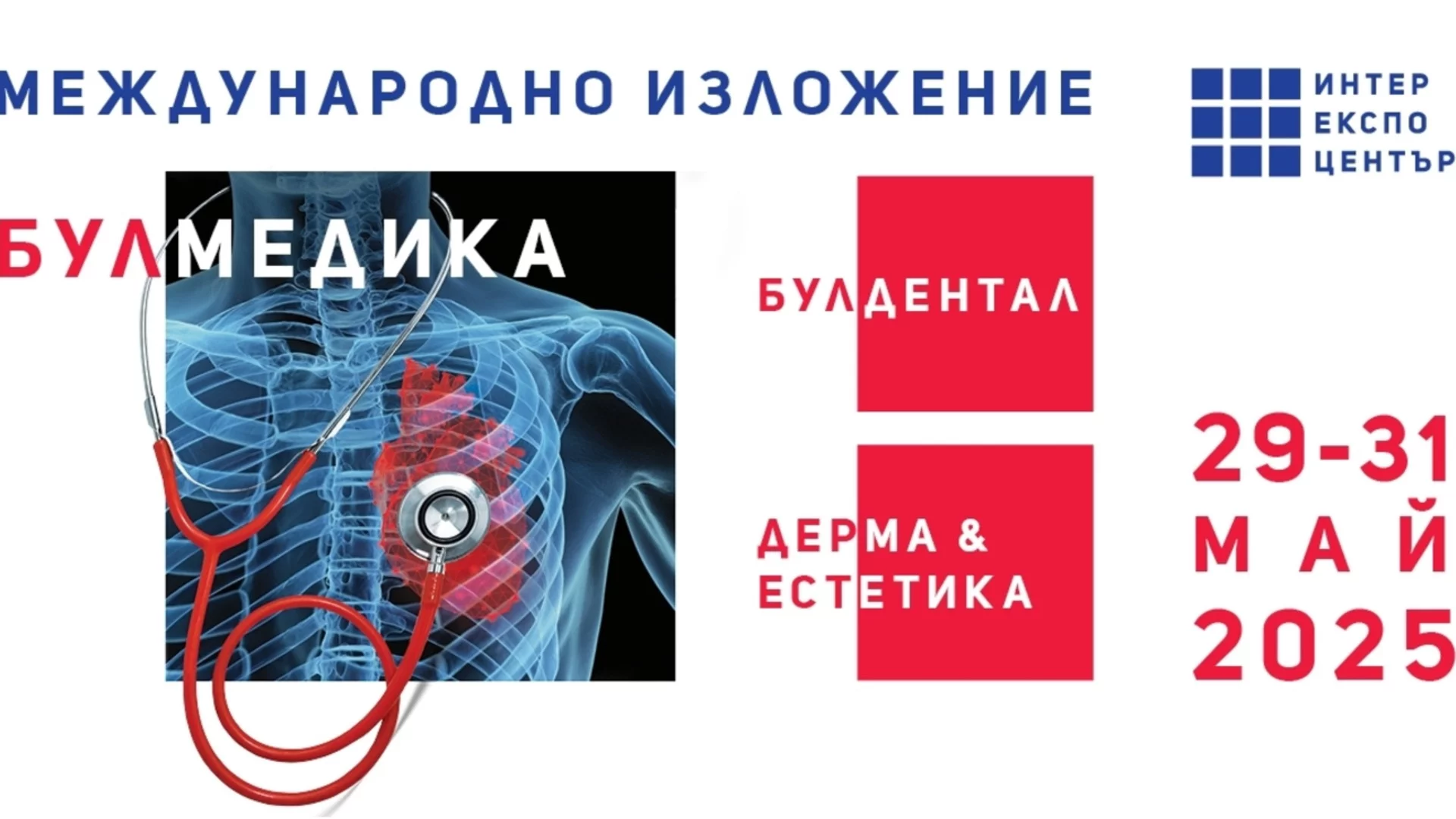Започва международното изложение БУЛМЕДИКА/БУЛДЕНТАЛ /ДЕРМА & ЕСТЕТИКА