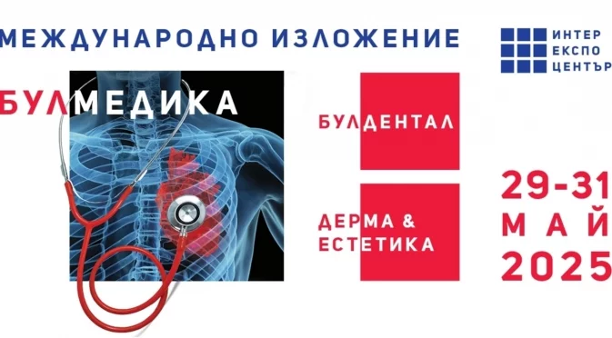 Започва международното изложение БУЛМЕДИКА/БУЛДЕНТАЛ /ДЕРМА & ЕСТЕТИКА