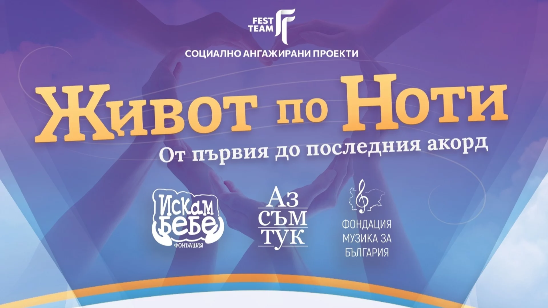 Социално-отговорната програма на Fest Team за музиката, която не спира на сцената и може да бъде подкрепа всеки ден