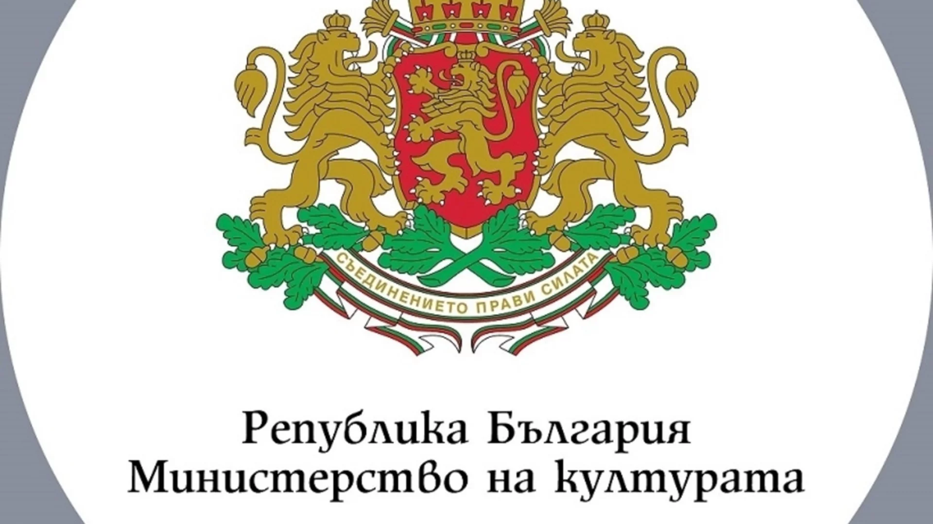 Министерството очаква предложения за запълване на Националния културен календар за 2026 г.