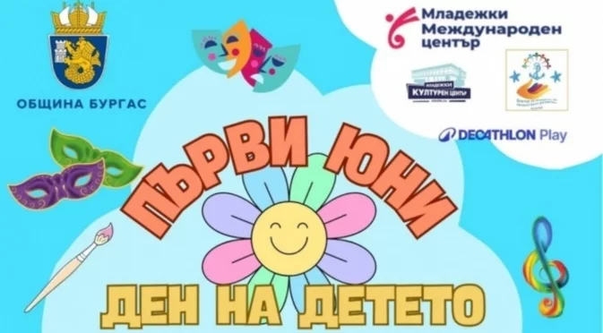 Бургас празнува Деня на детето с цветен празник