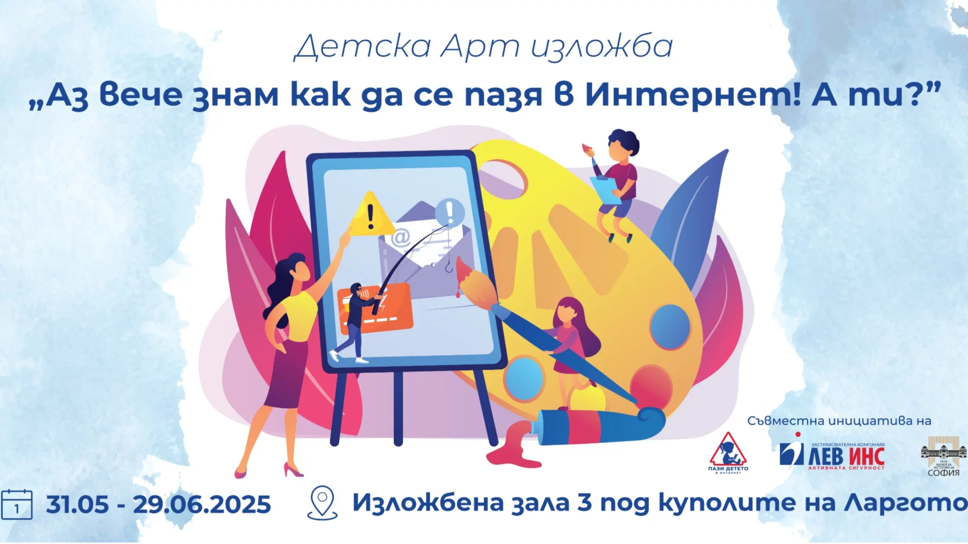 Изложба на тема “Киберсигурност от деца за деца” в Регионален Исторически музей София