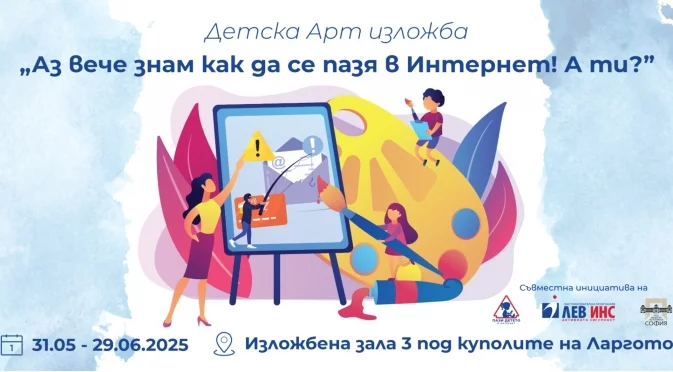 Изложба на тема “Киберсигурност от деца за деца” в Регионален Исторически музей София