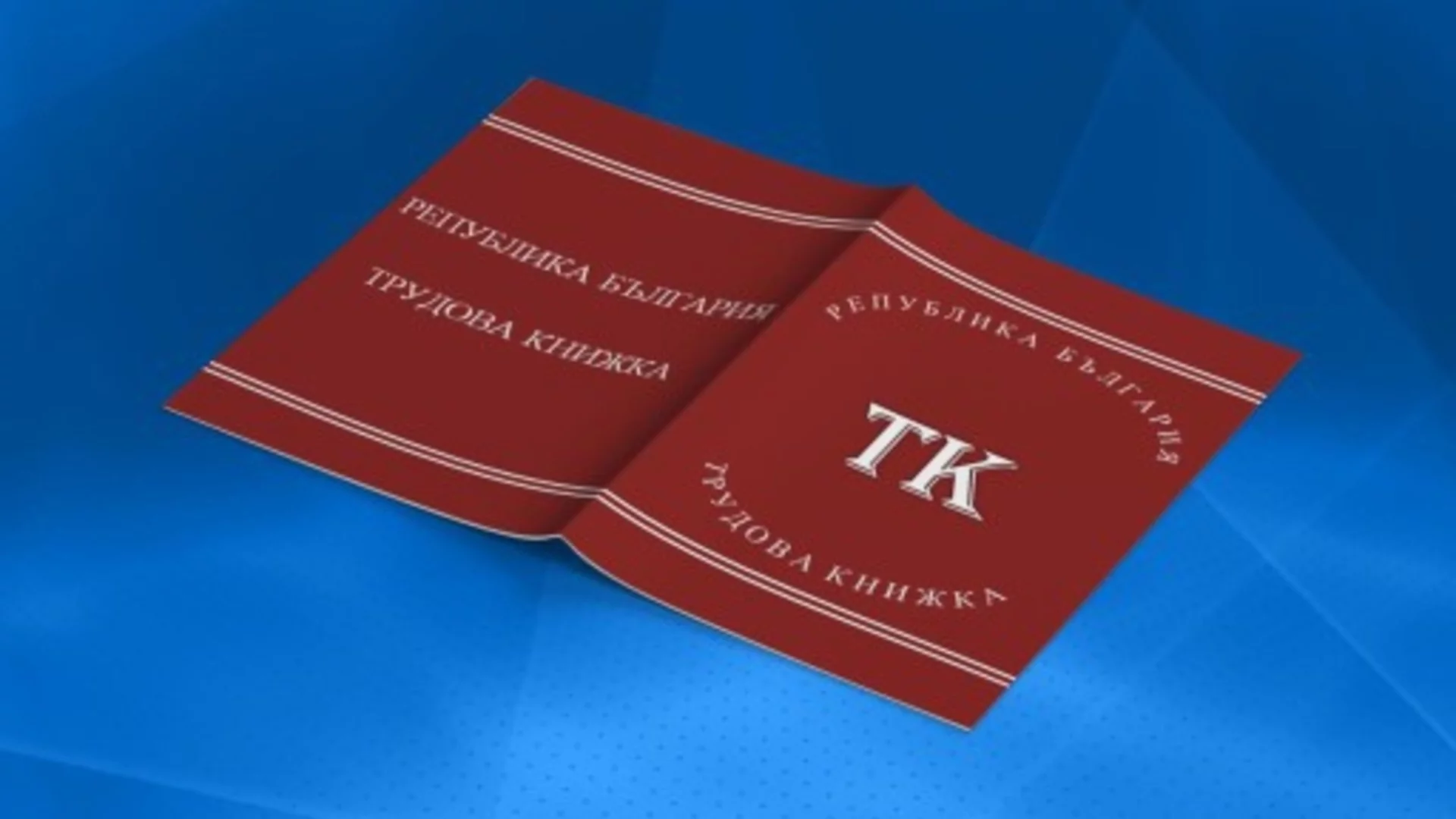 Важен съвет от НОИ за трудовите книжки