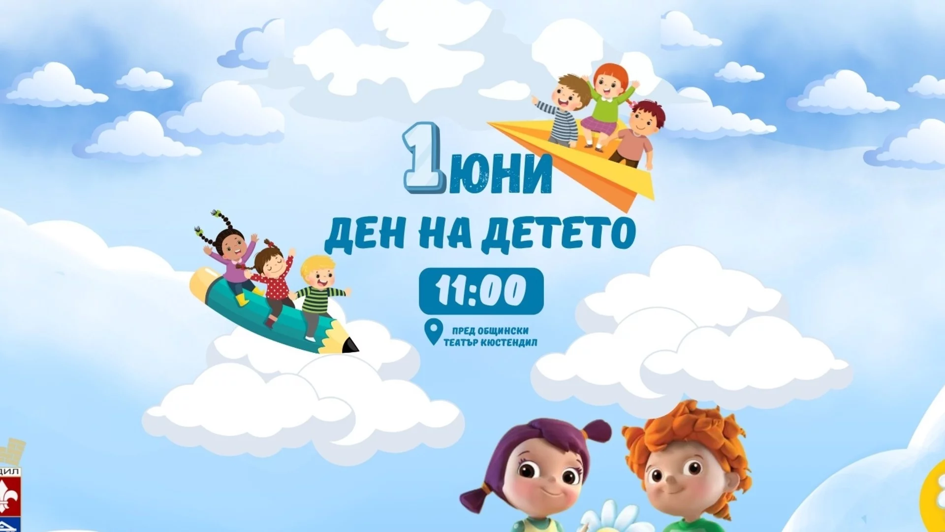 Община Кюстендил кани всички деца на 1 юни